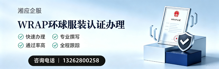 衢州WRAP环球服装认证申请服务