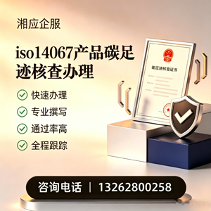 衢州ISO14067产品碳足迹认证服务