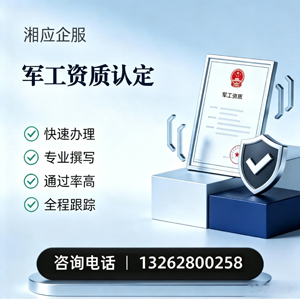衢州军工资质申请服务