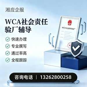 衢州WCA社会责任验厂申请服务