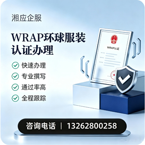 衢州WRAP环球服装认证申请服务