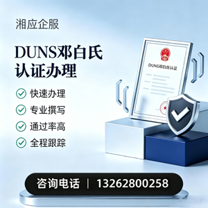 衢州DUNS邓白氏认证申请服务