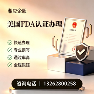 衢州FDA认证申请服务