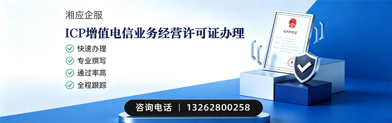 衢州ICP增值电信业务经营许可证申请服务