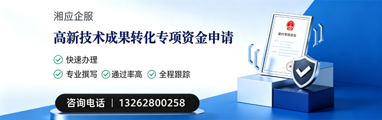 衢州高新技术成果转化专项资金申报服务