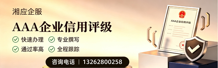 衢州AAA企业信用评级申请服务