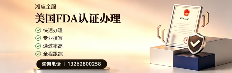 衢州FDA认证申请服务