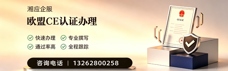 衢州CE欧盟产品标准认证服务