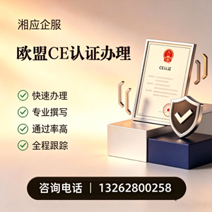 衢州CE欧盟产品标准认证服务