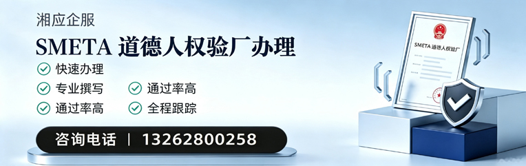 衢州SMETA道德人权验厂申请服务
