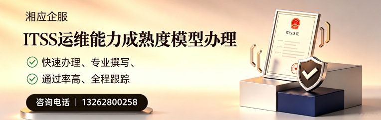 衢州ITSS运维能力成熟度模型申请服务
