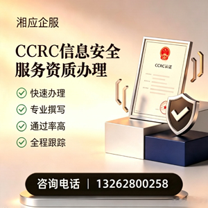衢州CCRC信息安全服务资质申请服务