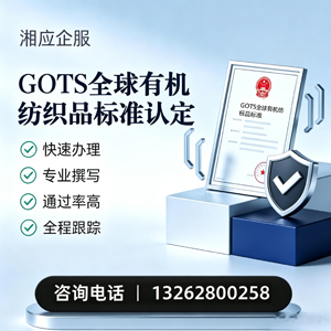 衢州GOTS全球有机纺织品标准认证申请服务