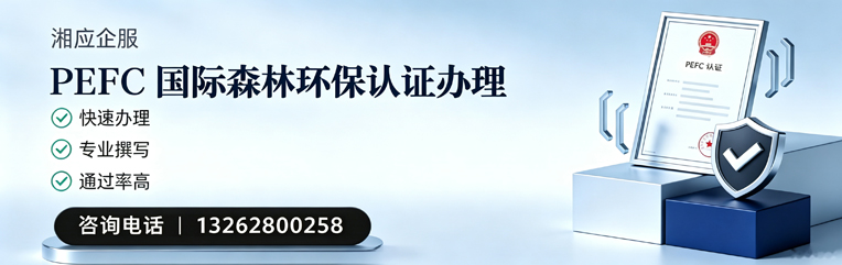 衢州PEFC国际森林环保认证申请服务