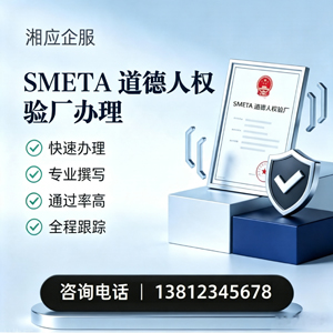 衢州SMETA道德人权验厂申请服务