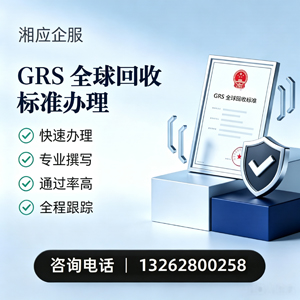 衢州GRS全球回收标准认证申请服务