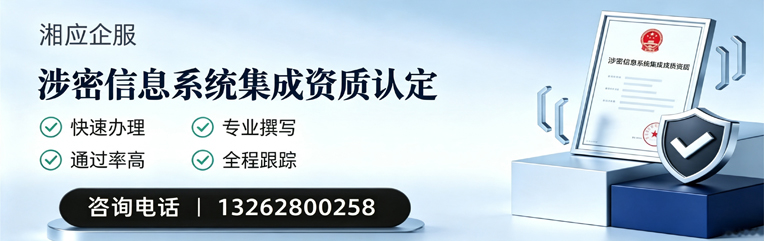 衢州涉密信息系统集成资质申请服务