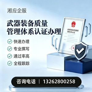 衢州武器装备质量管理体系认证申请服务