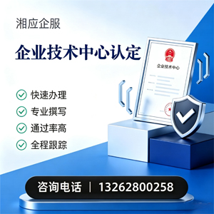 衢州企业技术中心认定申报服务