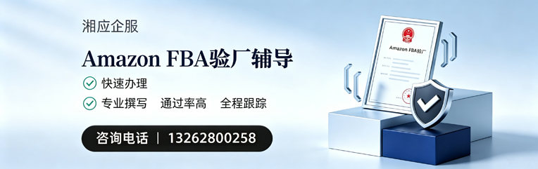 衢州Amazon FBA验厂申请服务