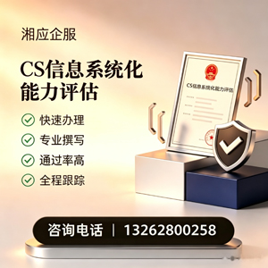 衢州CS信息系统化能力评估申报服务