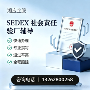衢州SEDEX社会责任验厂申请服务