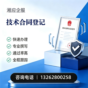 衢州技术合同认定登记服务