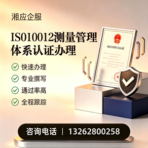 衢州ISO10012测量管理体系认证申请服务