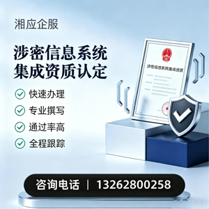 衢州涉密信息系统集成资质申请服务