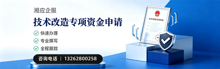 衢州技术改造专项资金申报服务