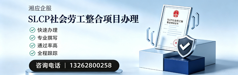 衢州SLCP社会劳工整合项目申报服务