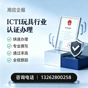 衢州ICTI玩具行业认证申请服务