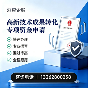 衢州高新技术成果转化专项资金申报服务