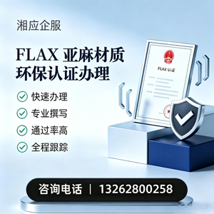 衢州FLAX亚麻材质环保认证申请服务