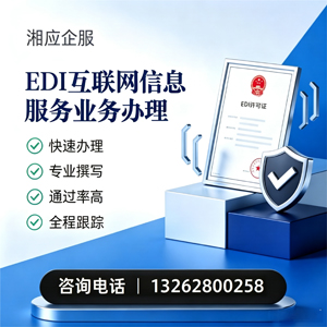 衢州EDI互联网信息服务业务申请服务