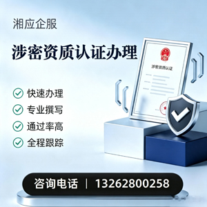 衢州涉密资质认证申请服务