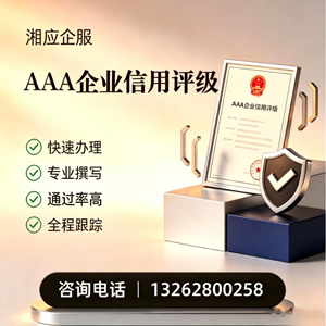 衢州AAA企业信用评级申请服务