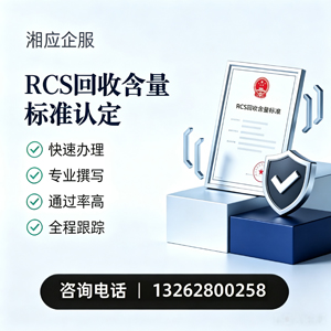 衢州RCS回收含量标准申报服务