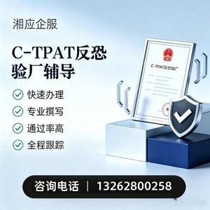 衢州C-TPAT反恐验厂申请服务