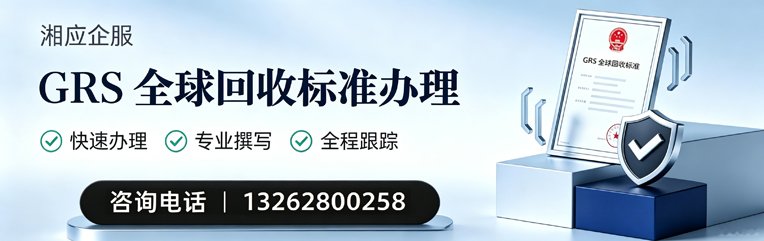 衢州GRS全球回收标准认证申请服务