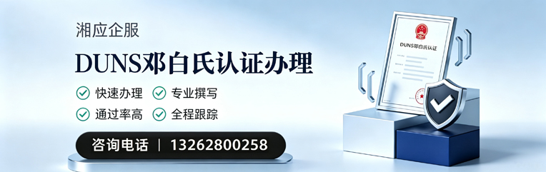 衢州DUNS邓白氏认证申请服务