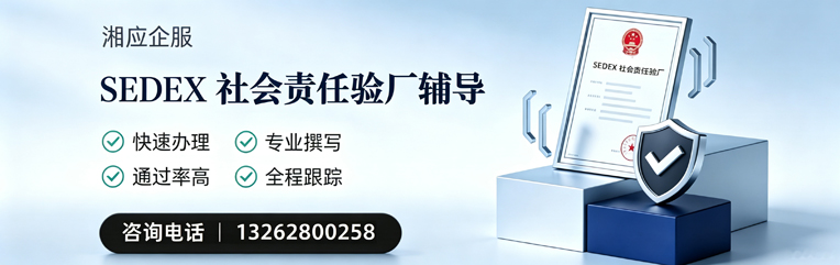 衢州SEDEX社会责任验厂申请服务