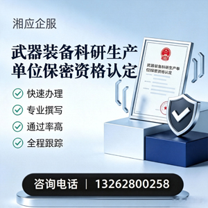 衢州武器装备科研生产单位保密资格认定申请服务