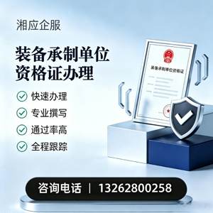 衢州装备承制单位资格证申请服务