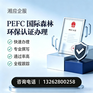 衢州PEFC国际森林环保认证申请服务