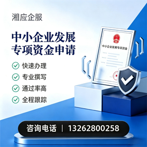 衢州中小企业发展专项资金申报服务