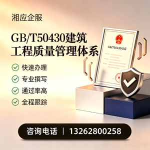 衢州GB/T50430建筑工程质量管理体系认证服务