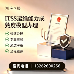 衢州ITSS运维能力成熟度模型申请服务