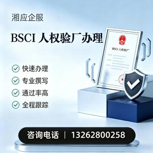 衢州BSCI人权验厂申请服务