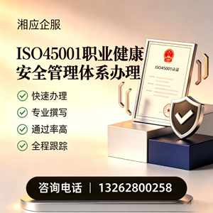 衢州ISO45001职业健康安全管理体系认证服务